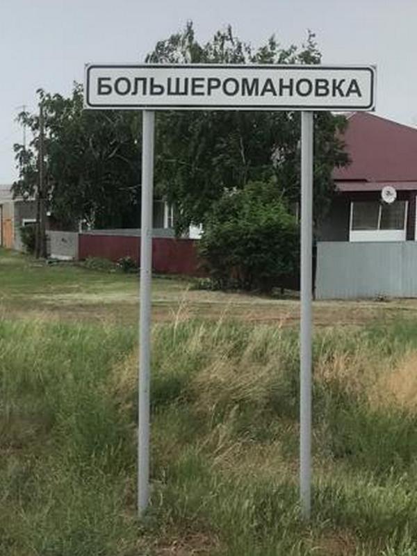 Дорожный знак села Большеромановка.